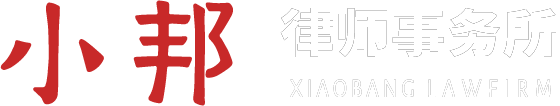 湖南小邦律师事务所官网
